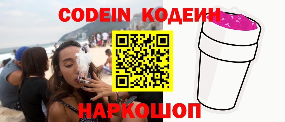 Codein напиток Lean (лин) Электрогорск